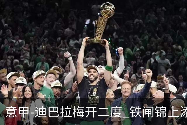 意甲-迪巴拉梅开二度 铁闸锦上添花 罗马3-0领跑