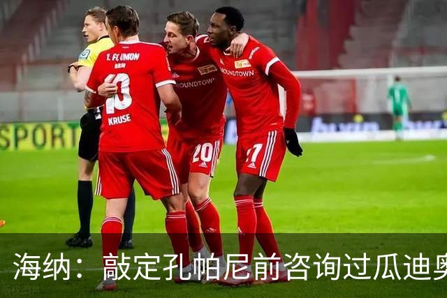 海纳：敲定孔帕尼前咨询过瓜迪奥拉